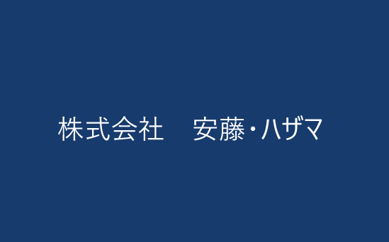 株式会社 安藤・ハザマ