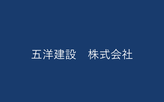 五洋建設 株式会社