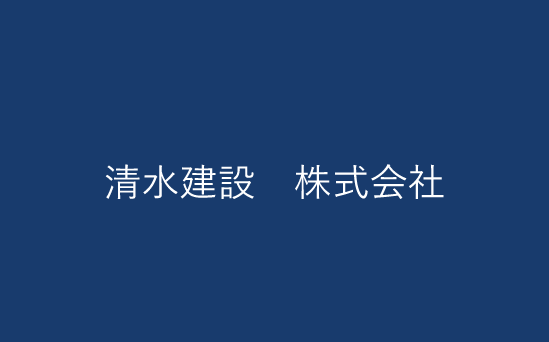 清水建設 株式会社