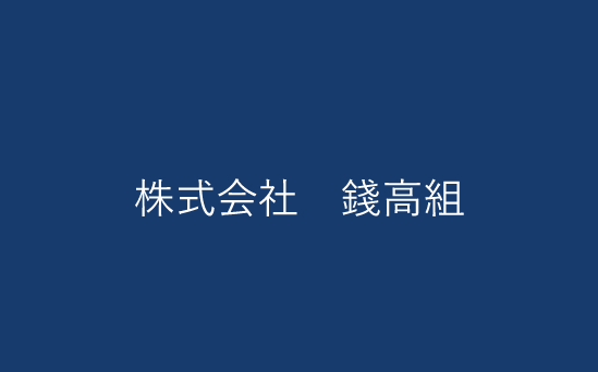 株式会社 錢高組