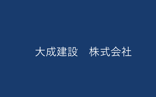 大成建設 株式会社