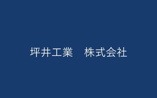 坪井工業 株式会社