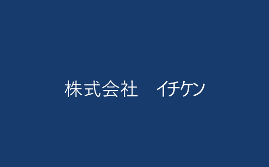 株式会社 イチケン
