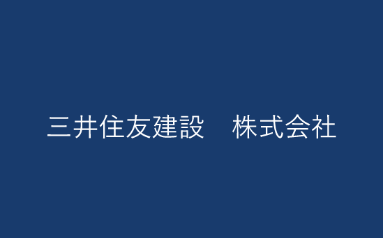 三井住友建設 株式会社