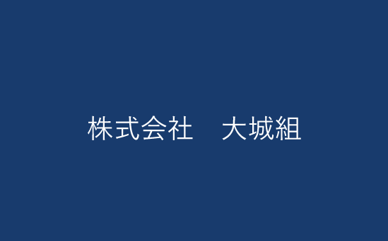 株式会社 大城組