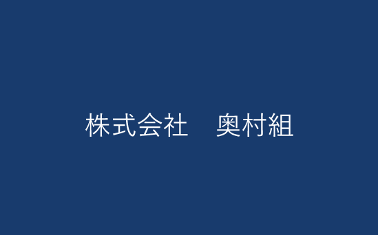 株式会社 大林組