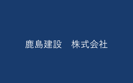 鹿島建設 株式会社