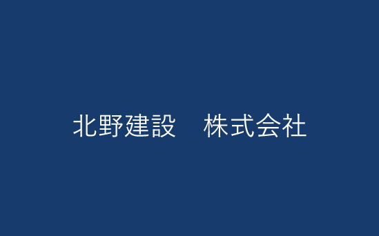北野建設 株式会社