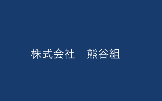 株式会社 熊谷組