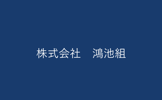 株式会社 鴻池組
